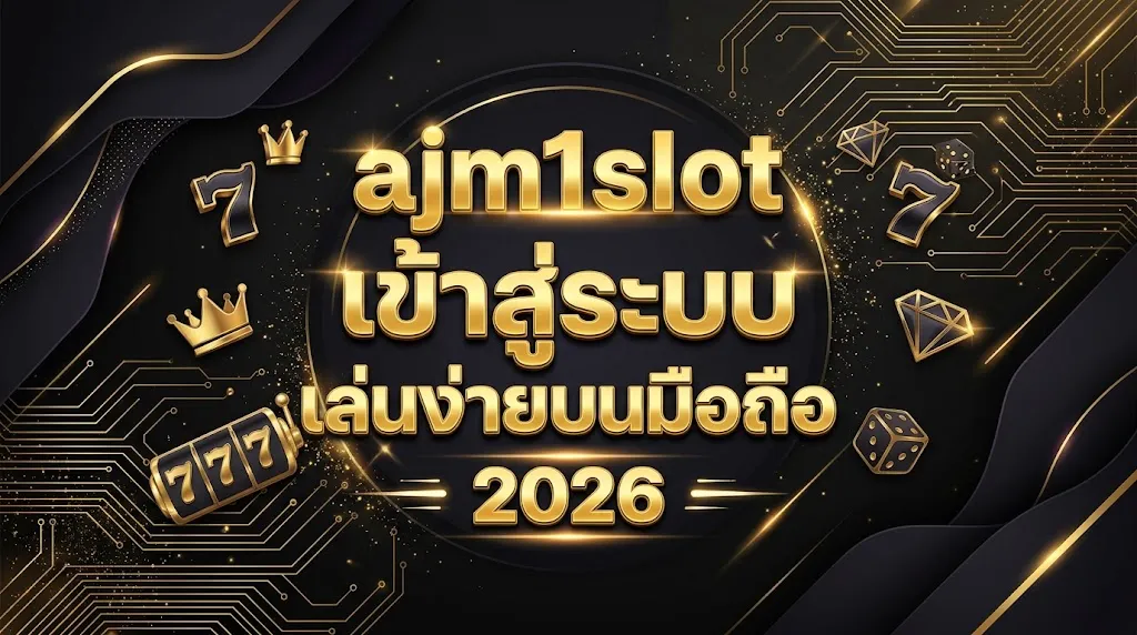 ajm1slot เข้าสู่ระบบ เล่นง่ายบนมือถือ 2026